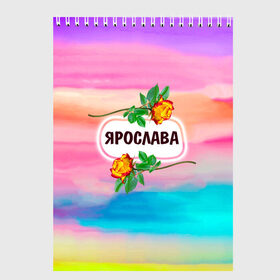 Скетчбук с принтом Ярослава в Кировске, 100% бумага
 | 48 листов, плотность листов — 100 г/м2, плотность картонной обложки — 250 г/м2. Листы скреплены сверху удобной пружинной спиралью | 