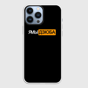 Чехол для iPhone 13 Pro Max с принтом Ямы Дзюба в Кировске,  |  | артём | дзюба | дзюбиньо | зенит | капитан сборной | поддержка | сборная россии