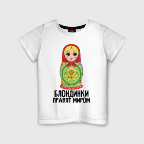 Детская футболка хлопок с принтом Блондинки правят миром в Кировске, 100% хлопок | круглый вырез горловины, полуприлегающий силуэт, длина до линии бедер | блондинки | для женщин | матрешка | надписи | юмор