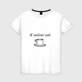 Женская футболка хлопок с принтом Я люблю чай в Кировске, 100% хлопок | прямой крой, круглый вырез горловины, длина до линии бедер, слегка спущенное плечо | tea | кружка | надпись | чай | чашка