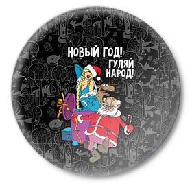 Значок с принтом Новым год! Гуляй народ! в Кировске,  металл | круглая форма, металлическая застежка в виде булавки | 