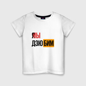 Детская футболка хлопок с принтом Я МЫ ДЗЮБИМ в Кировске, 100% хлопок | круглый вырез горловины, полуприлегающий силуэт, длина до линии бедер | артем | дзюба | дзюбим | мы | хаб | я