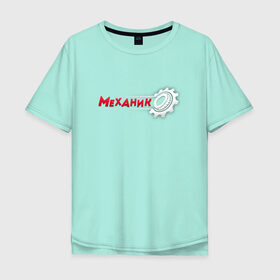 Мужская футболка хлопок Oversize с принтом Механик в Кировске, 100% хлопок | свободный крой, круглый ворот, “спинка” длиннее передней части | 