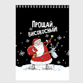 Скетчбук с принтом Прощай, високосный! в Кировске, 100% бумага
 | 48 листов, плотность листов — 100 г/м2, плотность картонной обложки — 250 г/м2. Листы скреплены сверху удобной пружинной спиралью | 