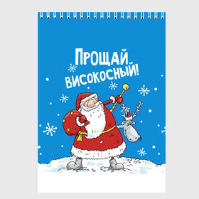 Скетчбук с принтом Прощай, високосный! в Кировске, 100% бумага
 | 48 листов, плотность листов — 100 г/м2, плотность картонной обложки — 250 г/м2. Листы скреплены сверху удобной пружинной спиралью | 