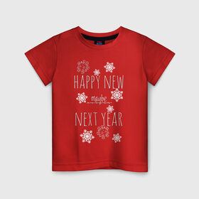 Детская футболка хлопок с принтом Happy New Maybe Next Year в Кировске, 100% хлопок | круглый вырез горловины, полуприлегающий силуэт, длина до линии бедер | 