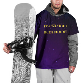 Накидка на куртку 3D с принтом Гражданин Вселенной в Кировске, 100% полиэстер |  | boy | бог | брат | гражданин | дедушка | день рождения | звездное небо | космический | космонавт | лучший | любимый | муж | мужчинам | отец | папа | парень | повелитель | подарок | президент | самый