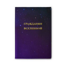 Обложка для автодокументов с принтом Гражданин Вселенной в Кировске, натуральная кожа |  размер 19,9*13 см; внутри 4 больших “конверта” для документов и один маленький отдел — туда идеально встанут права | boy | бог | брат | гражданин | дедушка | день рождения | звездное небо | космический | космонавт | лучший | любимый | муж | мужчинам | отец | папа | парень | повелитель | подарок | президент | самый