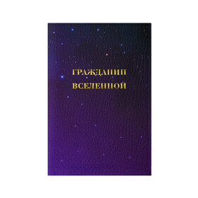 Обложка для паспорта матовая кожа с принтом Гражданин Вселенной в Кировске, натуральная матовая кожа | размер 19,3 х 13,7 см; прозрачные пластиковые крепления | boy | бог | брат | гражданин | дедушка | день рождения | звездное небо | космический | космонавт | лучший | любимый | муж | мужчинам | отец | папа | парень | повелитель | подарок | президент | самый