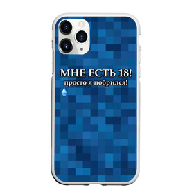 Чехол для iPhone 11 Pro матовый с принтом Мне есть 18 просто я побрился! в Кировске, Силикон |  | Тематика изображения на принте: boy | без бороды | борода | брат | возраст | день рождения | лучший | любимый | молодежный | молодежь | молодой | муж | мужчинам | парень | пиксельный | подарок | прикол | самый | совершеннолетний | сын