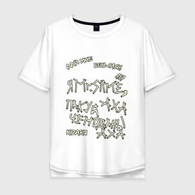 Мужская футболка хлопок Oversize с принтом Mr. Slime в Кировске, 100% хлопок | свободный крой, круглый ворот, “спинка” длиннее передней части | kizaru | от руки | рисунок | текст | текст песни