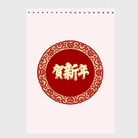 Скетчбук с принтом Китайский новый год в Кировске, 100% бумага
 | 48 листов, плотность листов — 100 г/м2, плотность картонной обложки — 250 г/м2. Листы скреплены сверху удобной пружинной спиралью | 
