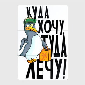Магнитный плакат 2Х3 с принтом Куда хочу туда лечу в Кировске, Полимерный материал с магнитным слоем | 6 деталей размером 9*9 см | надписи | пингвин | приколы | птица | юмор