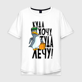 Мужская футболка хлопок Oversize с принтом Куда хочу туда лечу в Кировске, 100% хлопок | свободный крой, круглый ворот, “спинка” длиннее передней части | Тематика изображения на принте: надписи | пингвин | приколы | птица | юмор