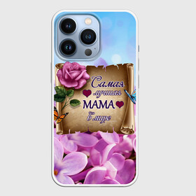 Чехол для iPhone 13 Pro с принтом Лучшая Мама в Кировске,  |  | love | бабочки | день матери | день рождения | женщинам | лепестки | листья | лучшая в мире | любимая мама | любовь | мама | мамочка | мамуля | нежные цветы | подарок | природа | растения | роза | семья