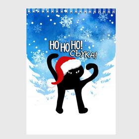Скетчбук с принтом HO HO HO! СЪУКА в Кировске, 100% бумага
 | 48 листов, плотность листов — 100 г/м2, плотность картонной обложки — 250 г/м2. Листы скреплены сверху удобной пружинной спиралью | 31 декабря | cat | ho ho ho | mem | memes | зима | злой | интернет | кот | мем | мем кот | новый год | подарок | праздник | приколы | снег | съука | хо хо хо | ъуъ | ъуъ съука