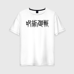 Женская футболка хлопок Oversize с принтом Магическая битва в Кировске, 100% хлопок | свободный крой, круглый ворот, спущенный рукав, длина до линии бедер
 | jujutsu kaisen | аниме | магическая битва | манга