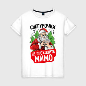 Женская футболка хлопок с принтом Снегурочки для Дедушки в Кировске, 100% хлопок | прямой крой, круглый вырез горловины, длина до линии бедер, слегка спущенное плечо | 