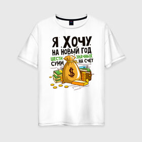 Женская футболка хлопок Oversize с принтом Хорошее Новогоднее Желание в Кировске, 100% хлопок | свободный крой, круглый ворот, спущенный рукав, длина до линии бедер
 | 