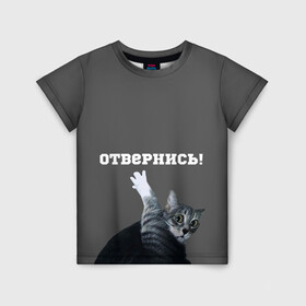 Детская футболка 3D с принтом Отвернись! в Кировске, 100% гипоаллергенный полиэфир | прямой крой, круглый вырез горловины, длина до линии бедер, чуть спущенное плечо, ткань немного тянется | cat | кот | смущение