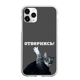 Чехол для iPhone 11 Pro матовый с принтом Отвернись! в Кировске, Силикон |  | cat | кот | смущение