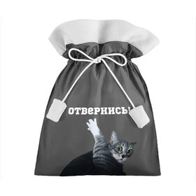 Подарочный 3D мешок с принтом Отвернись! в Кировске, 100% полиэстер | Размер: 29*39 см | cat | кот | смущение