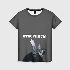 Женская футболка 3D с принтом Отвернись! в Кировске, 100% полиэфир ( синтетическое хлопкоподобное полотно) | прямой крой, круглый вырез горловины, длина до линии бедер | cat | кот | смущение