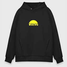 Мужское худи Oversize хлопок с принтом Cringe кринж в Кировске, френч-терри — 70% хлопок, 30% полиэстер. Мягкий теплый начес внутри —100% хлопок | боковые карманы, эластичные манжеты и нижняя кромка, капюшон на магнитной кнопке | Тематика изображения на принте: cringe | кринж | модное слово | молодежь | подростки | прикольная надпись | сленг