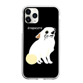 Чехол для iPhone 11 Pro матовый с принтом ёпарасете в Кировске, Силикон |  | Тематика изображения на принте: baby | dog | emoji | lol | what | белая собака | в смысле | взгляд | глаза | домашние животные | животные | малыш | мем | мордочка | мультяшный | пёсик | прикол | проблемы | собака | собака мем | собачка | чихуахуа