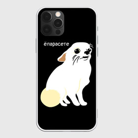 Чехол для iPhone 12 Pro Max с принтом ёпарасете в Кировске, Силикон |  | baby | dog | emoji | lol | what | белая собака | в смысле | взгляд | глаза | домашние животные | животные | малыш | мем | мордочка | мультяшный | пёсик | прикол | проблемы | собака | собака мем | собачка | чихуахуа