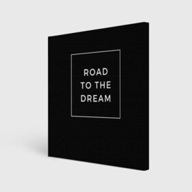 Холст квадратный с принтом Road to the dream в Кировске, 100% ПВХ |  | Тематика изображения на принте: dream | motivation | дорога к мечте | мечта | путь к мечте | успех