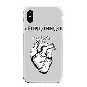 Чехол для iPhone XS Max матовый с принтом Моё сердце свободно. в Кировске, Силикон | Область печати: задняя сторона чехла, без боковых панелей | анатомия | вены и сосуды. | любовь | позитив | прикольные фразы | свободное сердце | сердце