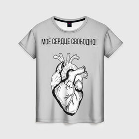Женская футболка 3D с принтом Моё сердце свободно. в Кировске, 100% полиэфир ( синтетическое хлопкоподобное полотно) | прямой крой, круглый вырез горловины, длина до линии бедер | анатомия | вены и сосуды. | любовь | позитив | прикольные фразы | свободное сердце | сердце