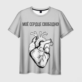 Мужская футболка 3D с принтом Моё сердце свободно. в Кировске, 100% полиэфир | прямой крой, круглый вырез горловины, длина до линии бедер | анатомия | вены и сосуды. | любовь | позитив | прикольные фразы | свободное сердце | сердце