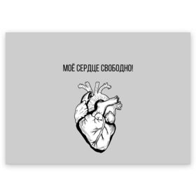 Поздравительная открытка с принтом Моё сердце свободно. в Кировске, 100% бумага | плотность бумаги 280 г/м2, матовая, на обратной стороне линовка и место для марки
 | анатомия | вены и сосуды. | любовь | позитив | прикольные фразы | свободное сердце | сердце