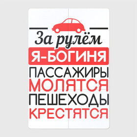 Магнитный плакат 2Х3 с принтом За рулем я богиня в Кировске, Полимерный материал с магнитным слоем | 6 деталей размером 9*9 см | 