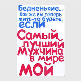 Магнитный плакат 2Х3 с принтом Лучший мужчина мой в Кировске, Полимерный материал с магнитным слоем | 6 деталей размером 9*9 см | 