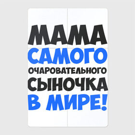 Магнитный плакат 2Х3 с принтом Мама очаровательного сыночка в Кировске, Полимерный материал с магнитным слоем | 6 деталей размером 9*9 см | Тематика изображения на принте: 