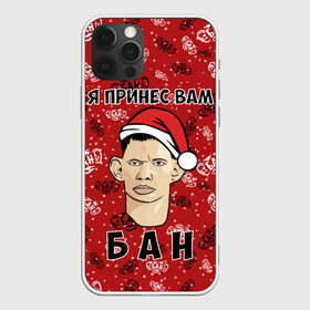 Чехол для iPhone 12 Pro Max с принтом Я Принес Вам Бан в Кировске, Силикон |  | ban | christmas | glad | marry | new | santa | snow | valakas | winter | xmas | year | бан | валакас | вам | глад | год | дед | денис | детров | мороз | новый | пена | петров | принес | снег | сухач | сухачев | я