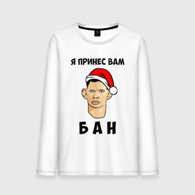 Мужской лонгслив хлопок с принтом Я Принес Вам Бан в Кировске, 100% хлопок |  | ban | christmas | glad | marry | new | santa | snow | valakas | winter | xmas | year | бан | валакас | вам | глад | год | дед | денис | детров | мороз | новый | пена | петров | принес | снег | сухач | сухачев | я