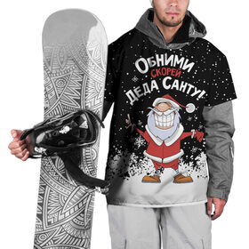 Накидка на куртку 3D с принтом Обними скорей Деда Санту! в Кировске, 100% полиэстер |  | Тематика изображения на принте: 