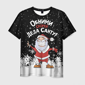 Мужская футболка 3D с принтом Обними скорей Деда Санту! в Кировске, 100% полиэфир | прямой крой, круглый вырез горловины, длина до линии бедер | 