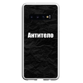 Чехол для Samsung Galaxy S10 с принтом АНТИТЕЛО в Кировске, Силикон | Область печати: задняя сторона чехла, без боковых панелей | Тематика изображения на принте: corona | антитело | коронавирус | мем коронавирус | прикольная надпись