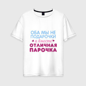 Женская футболка хлопок Oversize с принтом Отличная парочка в Кировске, 100% хлопок | свободный крой, круглый ворот, спущенный рукав, длина до линии бедер
 | дружба | любовь | надписи | парные | парочка | юмор