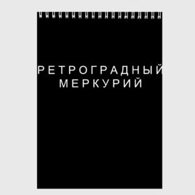 Скетчбук с принтом Ретроградный меркурий в Кировске, 100% бумага
 | 48 листов, плотность листов — 100 г/м2, плотность картонной обложки — 250 г/м2. Листы скреплены сверху удобной пружинной спиралью | 