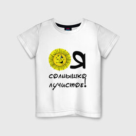 Детская футболка хлопок с принтом Я солнышко лучистое в Кировске, 100% хлопок | круглый вырез горловины, полуприлегающий силуэт, длина до линии бедер | надписи | настроение | позитив | солнышко | юмор