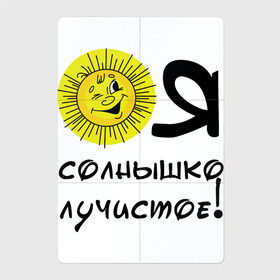 Магнитный плакат 2Х3 с принтом Я солнышко лучистое в Кировске, Полимерный материал с магнитным слоем | 6 деталей размером 9*9 см | Тематика изображения на принте: надписи | настроение | позитив | солнышко | юмор