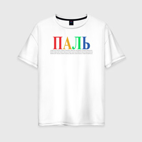 Женская футболка хлопок Oversize с принтом ПАЛЬ meme в Кировске, 100% хлопок | свободный крой, круглый ворот, спущенный рукав, длина до линии бедер
 | fashion. street style | meme | стиль | топ | уличная мода