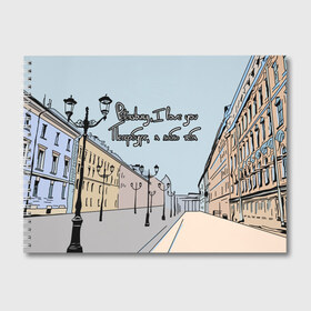 Альбом для рисования с принтом Петербург я люблю тебя в Кировске, 100% бумага
 | матовая бумага, плотность 200 мг. | город | петербург | романтика | санкт петербург | улица | фонари | я люблю тебя