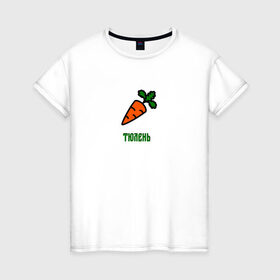 Женская футболка хлопок с принтом Морковка в Кировске, 100% хлопок | прямой крой, круглый вырез горловины, длина до линии бедер, слегка спущенное плечо | 
